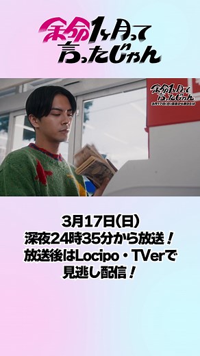 #余命1ヶ月って言ったじゃん 3月17日(日)深夜24時35分から第1話放送📺 放送後は #Locipo #TVer で無料見逃し配信⚡️ #中尾暢樹 #濱田龍臣 #加藤小夏 #大倉空人 #原因は自分にある #げんじぶ #金子みゆ #後藤拓実 #四千頭身 #大久保佳代子 #オアシズ #護あさな #一色湊 #的場華鈴 #尾林結花 #増本庄一郎 #板尾創路 #渡辺哲 ほか