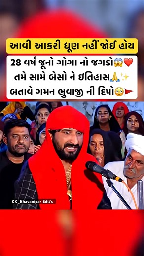 28 વર્ષ જૂનો ગોગા નો જગડો આકરી ધૂણ 😱🙏 || Gaman Santhal Live || #gamansanthal #gamanbhuvaji #shorts