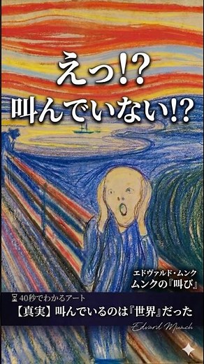 【名画解説】ムンク「叫び」 #叫び #絵画解説
