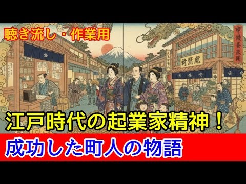 江戸時代の起業家精神！成功した町人の物語【聴き流し・作業用】