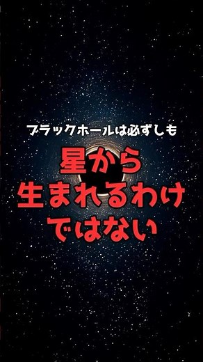 [Cosmology] Black holes are not born only from stars. #space #darkmatter