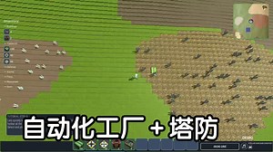 [新游] 自动化工厂＋塔防-steam新品节-试玩-独立游戏-Automate Defend Repeat自动防御重复