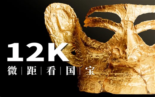 【12K微距看三星堆国宝】超超超清正片来袭！