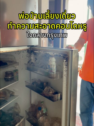 ลุงหมีทำความสะอาดบ้านใจกลางกรุงเทพ