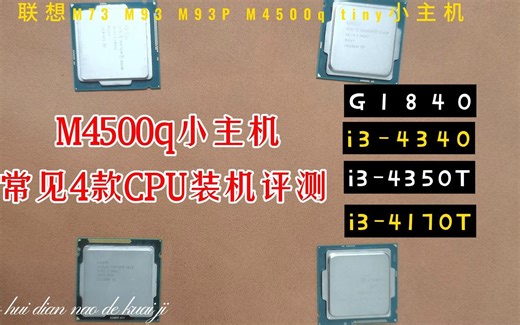 联想小主机去除CPU限制后更换4款常见CPU评分评测（联想M73 M93 M93P M4500q i3的4350T 4170T 4340和 G1840）