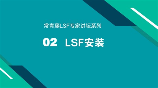 2-LSF安装