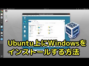 Ubuntu Linux上にWindowsをインストールする方法