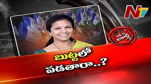 బుట్టా రేణుక పై కసి తీర్చుకున్న వైసీపీ..రేణుక నెక్స్ట్ ప్లాన్ ఏంటి ? #ButtaRenuka #OffTheRecord #NTVNews #NTVTelugu | Ntv Telugu