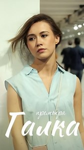 Сериал Галка  смотреть онлайн бесплатно!