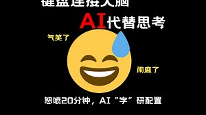 【别来沾边】怒喷20分钟AI“字”研配置