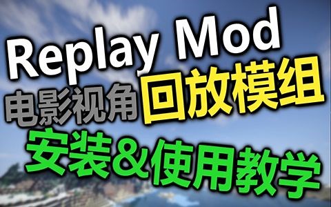 【MaxKim】ReplayMod/回放模组【安装与使用教程】