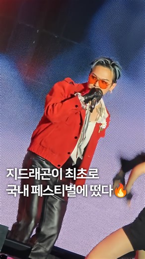 이짓매거진 izitmag on Instagram: "에디터 살아있는 거 맞죠...? ’빗썸나눔 뮤직 페스티벌 – 매들리 메들리(@madly_medley)‘의 최종 보스 지드래곤(@xxxibgdrgn)이 등장했습니다.🐲 페스티벌 현장을 뒤흔든 ’PO￦ER‘ 무대.💥 지금 당장 보러 오세요!💨 📷 이짓매거진 #지드래곤 #지디 #GD #GDRAGON #빗썸나눔뮤직페스티벌 #매들리메들리 #MADLYMEDLEY #이짓 #izit"