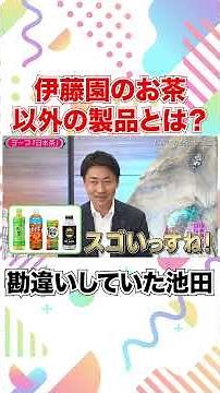 Eiji Kotoge's Nante-Bi da! Theme: "Japanese Tea" - What products does Ito En make besides tea?