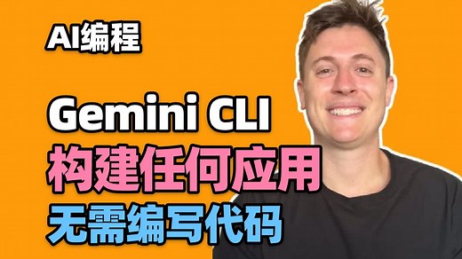 【AI编程】Google Gemini CLI 是一款疯狂的AI编程工具（完整教程）