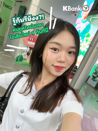 😊 รู้ยังกันรึยัง 📍พิกัดลับใจกลางสยาม คนยุคใหม่เค้ามาหาไอเดียดีดีกันที่นี่💗✨ #KBank #KloudbyKBank