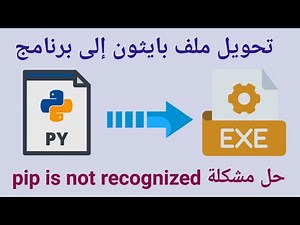تحويل ملف البايثون إلى برنامج، حل مشكلة pip is not recognized