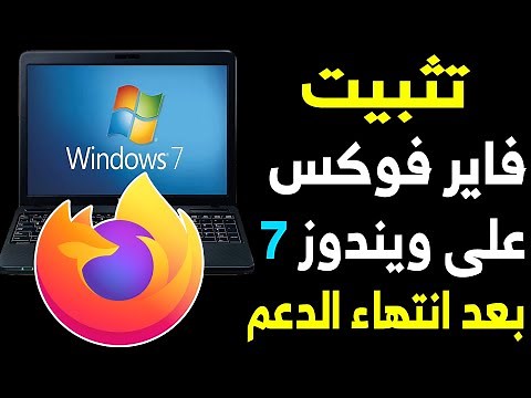 تثبيت متصفح فاير فوكس على ويندوز 7 بعد انتهاء الدعم