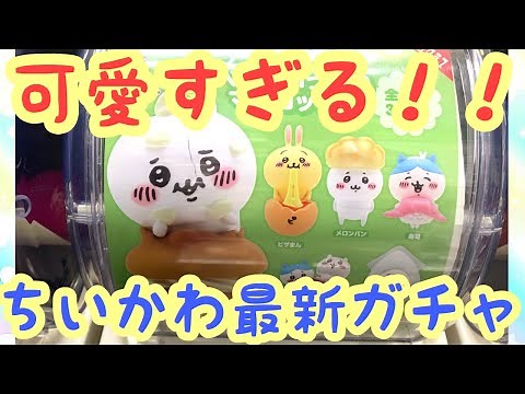 【ちいかわ】可愛すぎる最新ガチャ！！たべものいっぱいマスコット！回して紹介！！