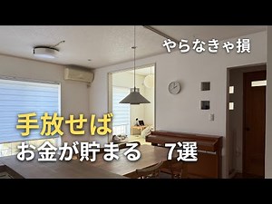 [Minimalist] 7 things you can do to save money by letting go