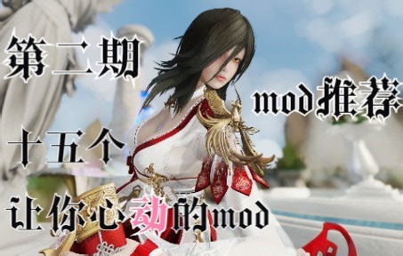 【上古卷轴5】mod推荐-第二期-十五个让你心动的mod
