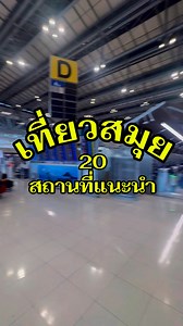 เที่ยวสมุย 20 สถานที่ท่องเที่ยวแนะนำ✈️🌊 #ฟ้าสมุย #ฟ้าสมุยพากินพาเที่ยว #ฟ้าสมุยอินฟูล #ฟ้าสมุยนิวส์ #ฟ้าสมุยพาทัวร์ #ทริปนี้ที่รอคอย #fyp #สุราษฎร์ธานี #ท่องเที่ยว #เที่ยวสมุย #สมุยสวยเสมอ | ฟ้าสมุย