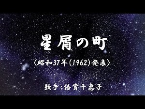 星屑の町 （ 倍賞千恵子 ）日本語の歌詞付き