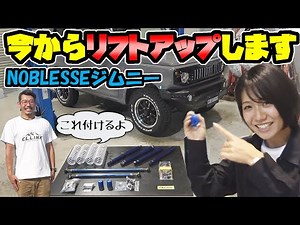 New Jimny: Installation of CL Link's lift-up kit | Completed!!