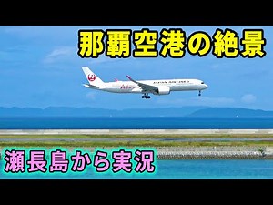 【映え！】沖縄・那覇空港の絶景！観光地・瀬長島から離発着する飛行機を徹底解説！！