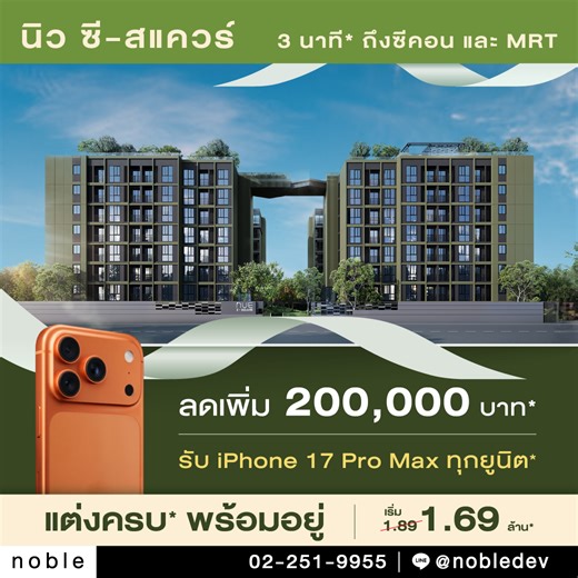 แจกใหญ่ท้ายปี! 🎉“นิว ซี-สแควร์” ลดเพิ่ม 200,000 บาท* ฟรี iPhone 17 Pro Max* FREE ALL* คลิก nobleurl.com/4idVIBU พลาดไม่ได้! โปรแรงส่งท้ายปี นาทีนี้ต้องรีบจอง​ ลดหนัก แจกหนัก แบบที่ไม่เคยมีมาก่อน ​ ราคาพิเศษ เริ่ม 1.69 ล้าน* วันนี้ที่สำนักงานขาย​ 🎁 ลดเพิ่ม 200,000 บาท*​ 🎁 ฟรี iPhone 17 Pro Max* 📱​ 🎁 ฟรี เฟอร์ฯ ยกห้อง* ​ 🎁 ฟรี ทุกค่าใช้จ่ายวันโอน*​ พร้อม MOVE ! พร้อมใช้ชีวิตในรีสอร์ทคอนโด 🌳 ​ ที่มอบความเป็นส่วนตัวสูงสุด ครบทุกไลฟ์สไตล์ ใจกลางศรีนครินทร์​ อินกับทุกแอคทิวิตี้กับฟาซิลิตี้ 3 ชั