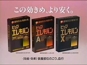 ピップエレキバンCM 1998