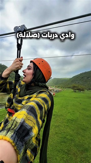 من أجمل الأماكن في خريف صلالة وادي دربات) #صلاله #زينب_ادريس #عمان #zeinab_edris