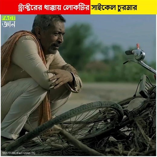 ট্রাক্টরের ধাক্কায় লোকটির সাইকেল চুরমার #shorts