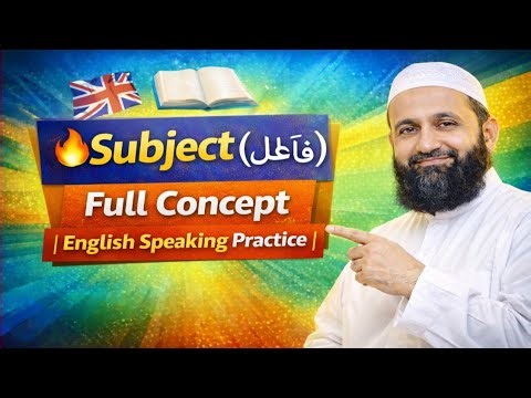 🔥Subject (فاعل) Full Concept | English Speaking Practice through Urdu Grammar |