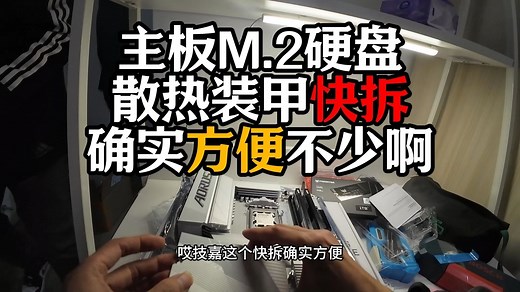 主板M.2硬盘 散热装甲快拆 确实方便不少啊_哔哩哔哩_bilibili