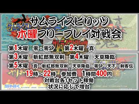 20260319 サムライスピリッツ斬紅郎無双剣フリープレイ対戦会