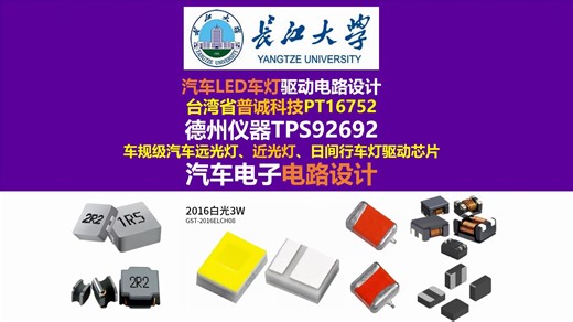 汽车LED车灯驱动电路设计，台湾省普诚科技PT16752，德州仪器TPS92692车规级汽车远光灯驱动芯片 汽车电子电路设计，长江大学，唐老师讲电赛，硬件工程师