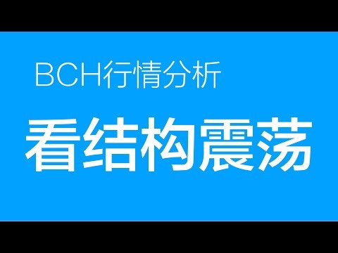 1.9 bch价格今日行情：山寨币bch目前处于结构震荡中，整体仍看上涨（山寨币合约交易）