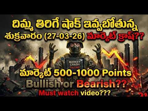దిమ్మ తిరిగే షాక్ ఇవ్వబోతున్న Friday (27-03-26) మార్కెట్ భారీ పతనం??