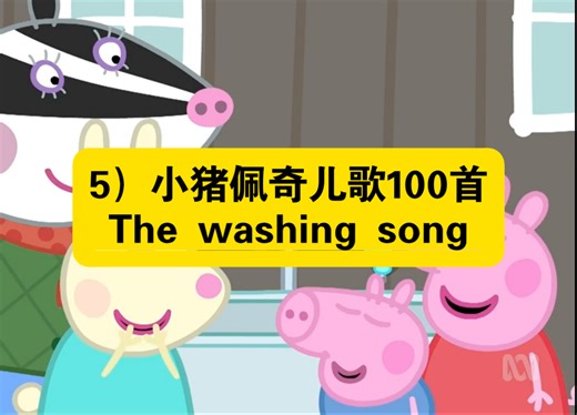 5）小猪佩奇儿歌100首The Washing song