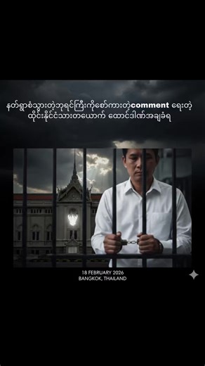 #ထိုင်း #ထောင်ဒါဏ် #ဘုရင်