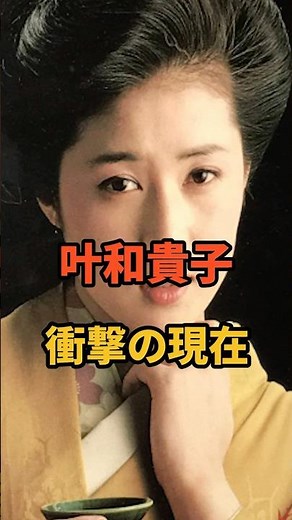 ㊗️242万再生🎉叶和貴子 衝撃の現在 #女優 #昭和 #芸能人