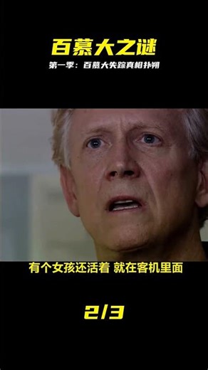 《百慕大三角》第二集 #百慕大三角 #失踪 #谜团 #纪录片 #悬疑