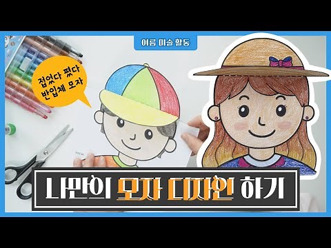 [여름미술] 모자 만들기 / 모자 디자인하기 / 초등미술 / 무료도안