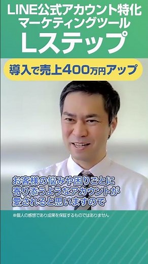 紙媒体からLステップに変えて売上400万円アップ！広告代理店の知見を活かした活用法 #shorts