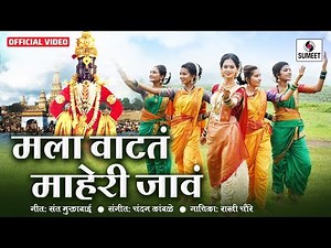 Mala Vatata Maheri Java - मला वाटतं माहेरी जावं - Shree Vitthal Bhaktigeet - Sumeet Music