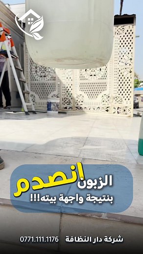 230 reactions · 17 shares | محتاج شركة تنظيف ‼️ وصلت عند عمالقه...