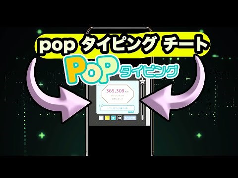 pop タイピング - pop タイピング チート - ポップタイピングチート方法 2024