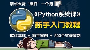 【全589集】这绝对是2025最全最细的Python零基础全套教程，花了2万多学的，全程干货无废话！学完即可就业！从新手小白到python大神看这套就够了！！