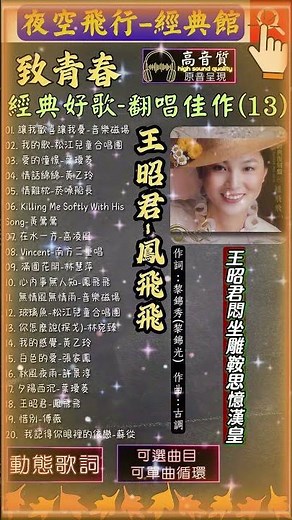 #鳳飛飛 #王昭君 作詞：黎錦秀(黎錦光) 作曲：古調 #致青春 #經典好歌 #翻唱佳作(13)