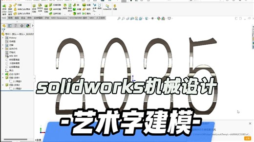 solidworks艺术字建模